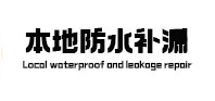 岗巴防水补漏